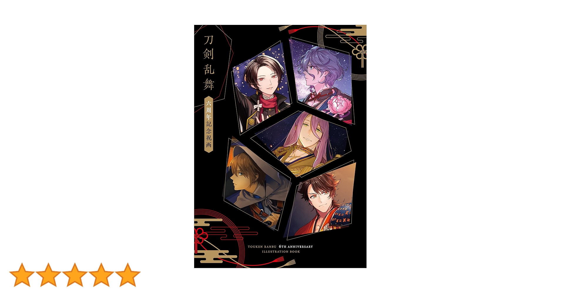 Amazon.co.jp: 刀剣乱舞 六周年記念祝画 eBook : ニトロプラス: Kindle